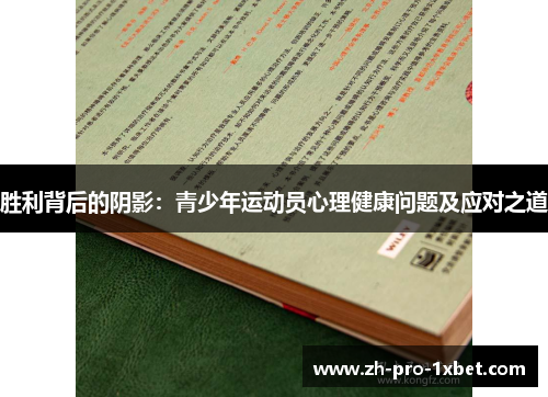 胜利背后的阴影:青少年运动员心理健康问题及应对之道 胜利背后的阴影:青少年运动员心理健康问题及应对之道