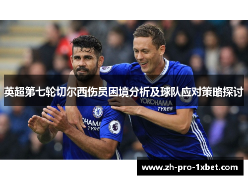 英超第七轮切尔西伤员困境分析及球队应对策略探讨
