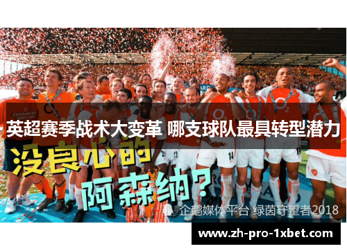 英超赛季战术大变革 哪支球队最具转型潜力