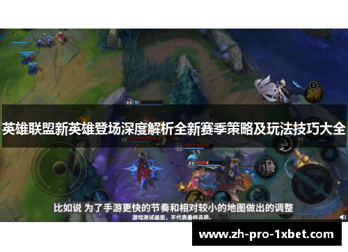 英雄联盟新英雄登场深度解析全新赛季策略及玩法技巧大全 英雄联盟新英雄登场深度解析全新赛季策略及玩法技巧大全