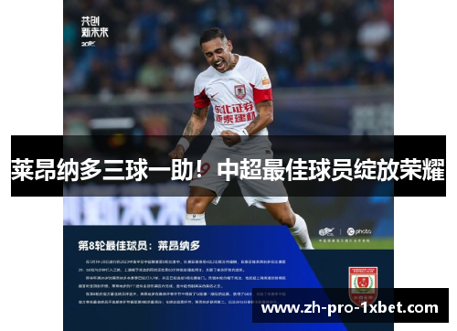 莱昂纳多三球一助！中超最佳球员绽放荣耀