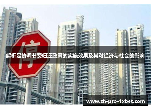 解析足协调节费归还政策的实施效果及其对经济与社会的影响 解析足协调节费归还政策的实施效果及其对经济与社会的影响
