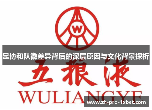 足协和队徽差异背后的深层原因与文化背景探析