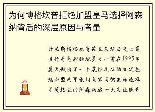 为何博格坎普拒绝加盟皇马选择阿森纳背后的深层原因与考量