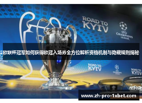 欧联杯冠军如何获得欧冠入场券全方位解析资格机制与隐藏规则揭秘 欧联杯冠军如何获得欧冠入场券全方位解析资格机制与隐藏规则揭秘