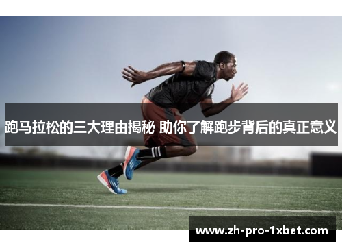 跑马拉松的三大理由揭秘 助你了解跑步背后的真正意义 跑马拉松的三大理由揭秘 助你了解跑步背后的真正意义