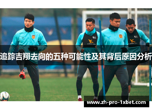追踪吉翔去向的五种可能性及其背后原因分析 追踪吉翔去向的五种可能性及其背后原因分析