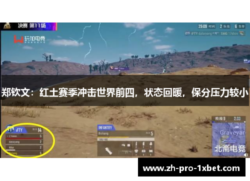 郑钦文:红土赛季冲击世界前四,状态回暖,保分压力较小 郑钦文:红土赛季冲击世界前四,状态回暖,保分压力较小