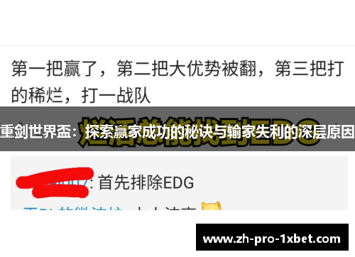 重剑世界盃：探索赢家成功的秘诀与输家失利的深层原因