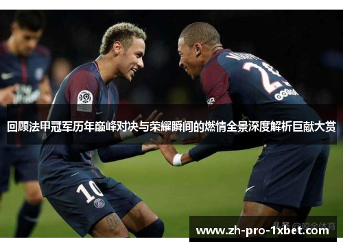 回顾法甲冠军历年巅峰对决与荣耀瞬间的燃情全景深度解析巨献大赏