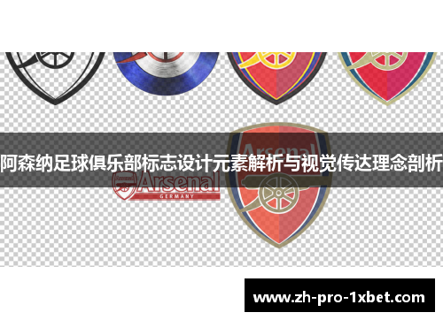 阿森纳足球俱乐部标志设计元素解析与视觉传达理念剖析