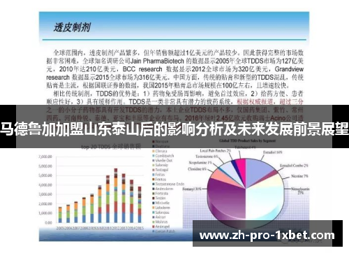 马德鲁加加盟山东泰山后的影响分析及未来发展前景展望