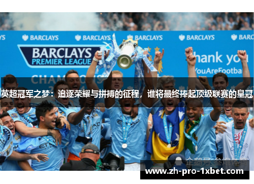 英超冠军之梦:追逐荣耀与拼搏的征程,谁将最终捧起顶级联赛的皇冠 英超冠军之梦:追逐荣耀与拼搏的征程,谁将最终捧起顶级联赛的皇冠