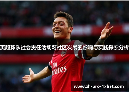 英超球队社会责任活动对社区发展的影响与实践探索分析 英超球队社会责任活动对社区发展的影响与实践探索分析