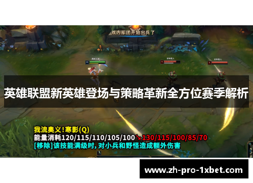 英雄联盟新英雄登场与策略革新全方位赛季解析