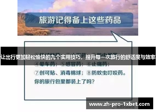 让出行更加轻松愉快的九个实用技巧,提升每一次旅行的舒适度与效率 让出行更加轻松愉快的九个实用技巧,提升每一次旅行的舒适度与效率