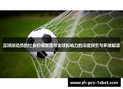 足球运动员的社会价值塑造与全球影响力的深度探索与多维解读