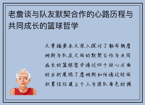 老詹谈与队友默契合作的心路历程与共同成长的篮球哲学 老詹谈与队友默契合作的心路历程与共同成长的篮球哲学