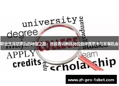 职业生涯结束后的转型之路：选择青训教练岗位的深度思考与发展机会