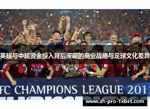 英超与中超资金投入背后深藏的商业战略与足球文化差异