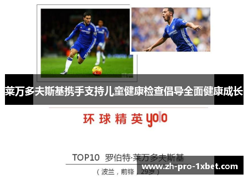莱万多夫斯基携手支持儿童健康检查倡导全面健康成长 莱万多夫斯基携手支持儿童健康检查倡导全面健康成长