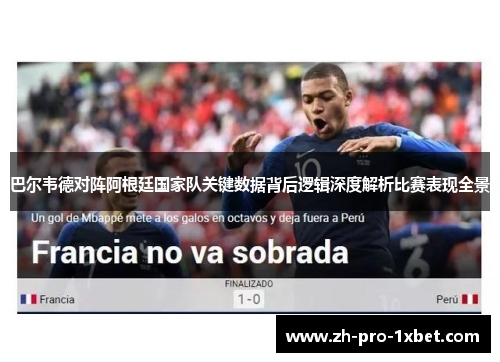 巴尔韦德对阵阿根廷国家队关键数据背后逻辑深度解析比赛表现全景 巴尔韦德对阵阿根廷国家队关键数据背后逻辑深度解析比赛表现全景