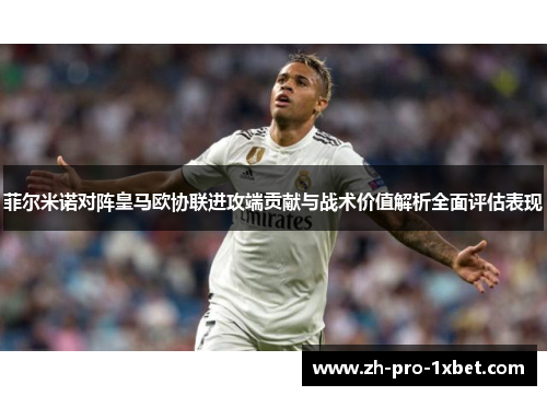 菲尔米诺对阵皇马欧协联进攻端贡献与战术价值解析全面评估表现 菲尔米诺对阵皇马欧协联进攻端贡献与战术价值解析全面评估表现