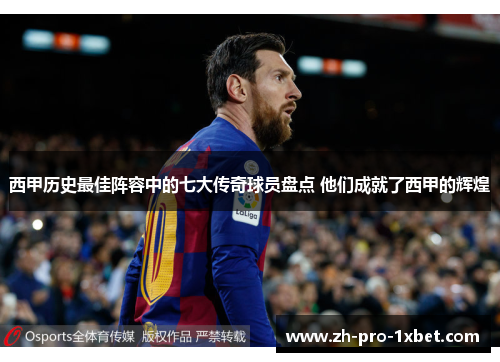 西甲历史最佳阵容中的七大传奇球员盘点 他们成就了西甲的辉煌 西甲历史最佳阵容中的七大传奇球员盘点 他们成就了西甲的辉煌
