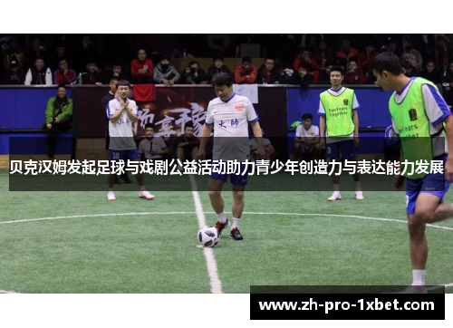 贝克汉姆发起足球与戏剧公益活动助力青少年创造力与表达能力发展