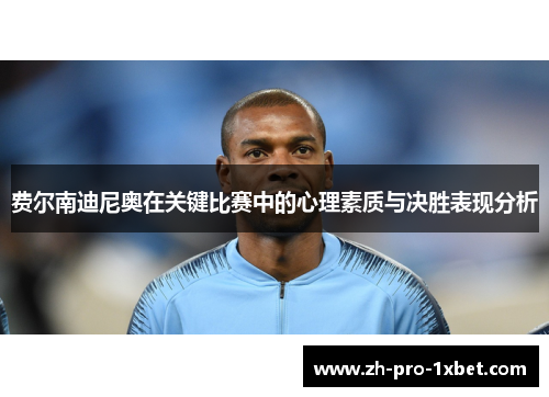 费尔南迪尼奥在关键比赛中的心理素质与决胜表现分析