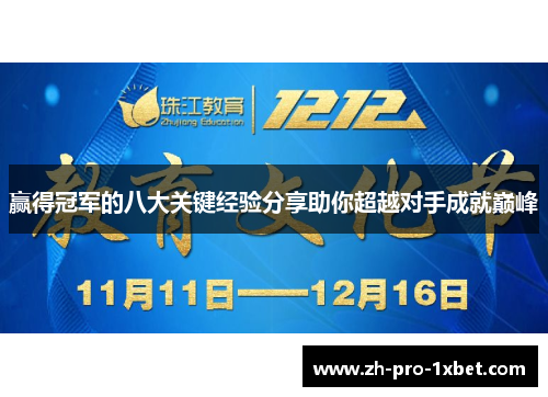赢得冠军的八大关键经验分享助你超越对手成就巅峰