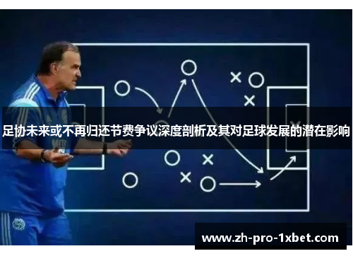 足协未来或不再归还节费争议深度剖析及其对足球发展的潜在影响