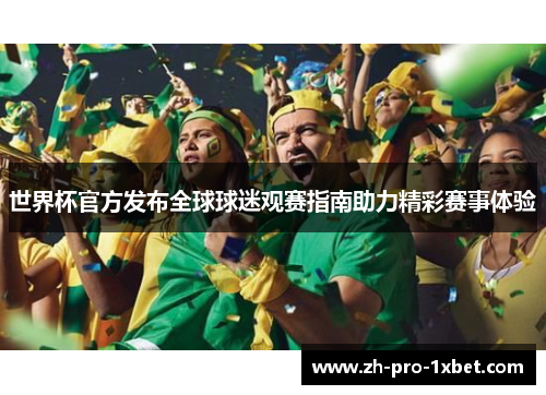世界杯官方发布全球球迷观赛指南助力精彩赛事体验