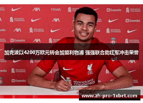 加克波以4200万欧元转会加盟利物浦 强强联合助红军冲击荣誉 加克波以4200万欧元转会加盟利物浦 强强联合助红军冲击荣誉