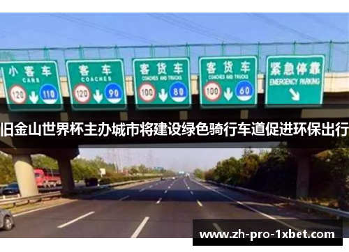 旧金山世界杯主办城市将建设绿色骑行车道促进环保出行