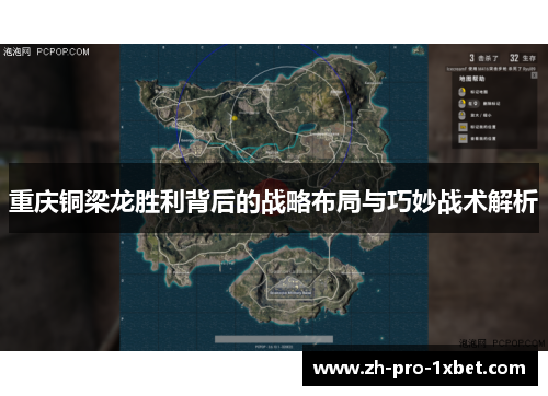 重庆铜梁龙胜利背后的战略布局与巧妙战术解析