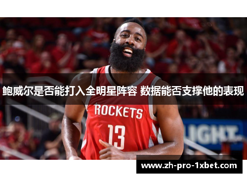 鲍威尔是否能打入全明星阵容 数据能否支撑他的表现 鲍威尔是否能打入全明星阵容 数据能否支撑他的表现