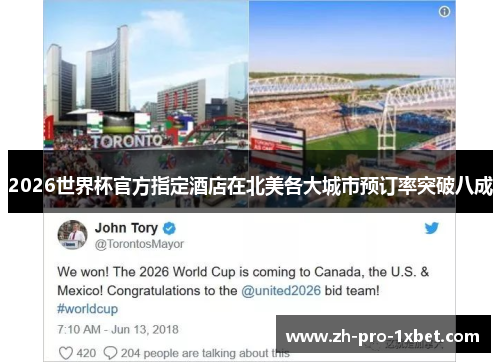2026世界杯官方指定酒店在北美各大城市预订率突破八成 2026世界杯官方指定酒店在北美各大城市预订率突破八成