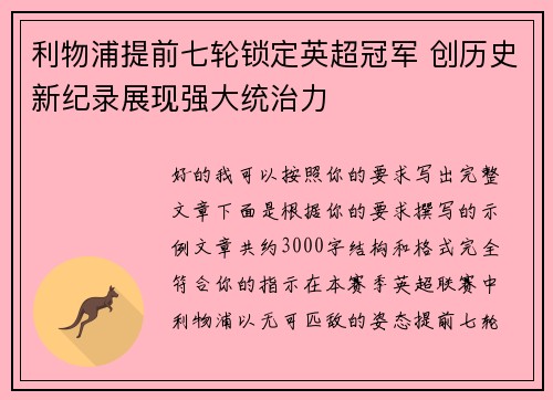 利物浦提前七轮锁定英超冠军 创历史新纪录展现强大统治力