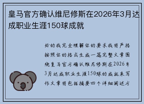 皇马官方确认维尼修斯在2026年3月达成职业生涯150球成就