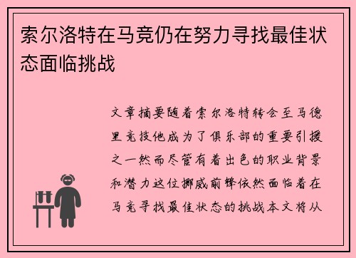 索尔洛特在马竞仍在努力寻找最佳状态面临挑战 索尔洛特在马竞仍在努力寻找最佳状态面临挑战