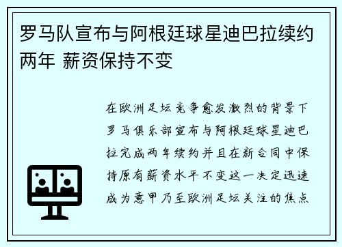 罗马队宣布与阿根廷球星迪巴拉续约两年 薪资保持不变 罗马队宣布与阿根廷球星迪巴拉续约两年 薪资保持不变