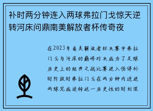 补时两分钟连入两球弗拉门戈惊天逆转河床问鼎南美解放者杯传奇夜 补时两分钟连入两球弗拉门戈惊天逆转河床问鼎南美解放者杯传奇夜