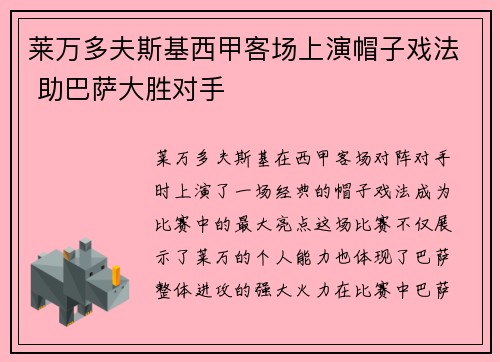莱万多夫斯基西甲客场上演帽子戏法 助巴萨大胜对手 莱万多夫斯基西甲客场上演帽子戏法 助巴萨大胜对手