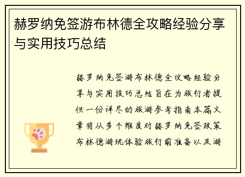 赫罗纳免签游布林德全攻略经验分享与实用技巧总结 赫罗纳免签游布林德全攻略经验分享与实用技巧总结