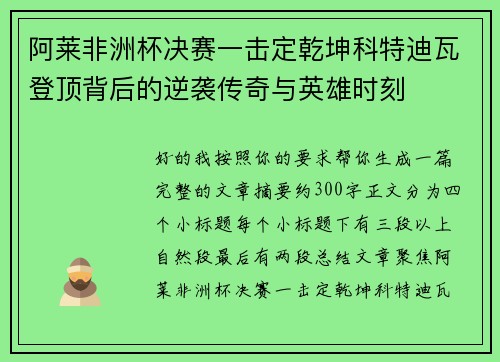 阿莱非洲杯决赛一击定乾坤科特迪瓦登顶背后的逆袭传奇与英雄时刻 阿莱非洲杯决赛一击定乾坤科特迪瓦登顶背后的逆袭传奇与英雄时刻