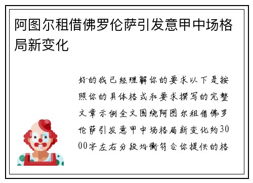 阿图尔租借佛罗伦萨引发意甲中场格局新变化