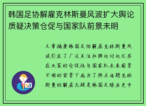韩国足协解雇克林斯曼风波扩大舆论质疑决策仓促与国家队前景未明 韩国足协解雇克林斯曼风波扩大舆论质疑决策仓促与国家队前景未明