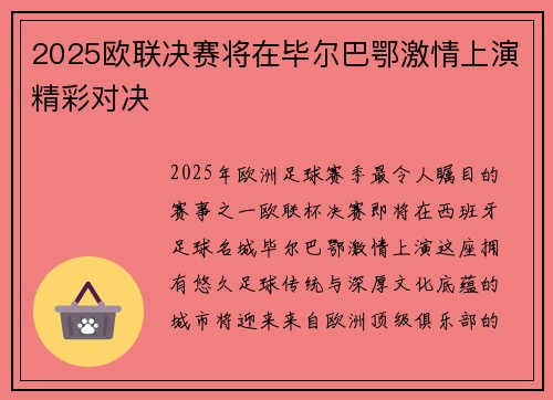 2025欧联决赛将在毕尔巴鄂激情上演精彩对决 2025欧联决赛将在毕尔巴鄂激情上演精彩对决