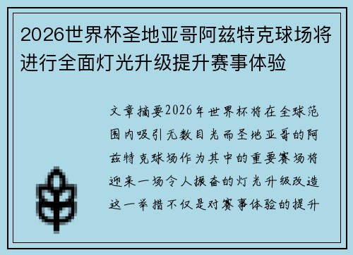 2026世界杯圣地亚哥阿兹特克球场将进行全面灯光升级提升赛事体验 2026世界杯圣地亚哥阿兹特克球场将进行全面灯光升级提升赛事体验